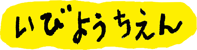 いびようちえん