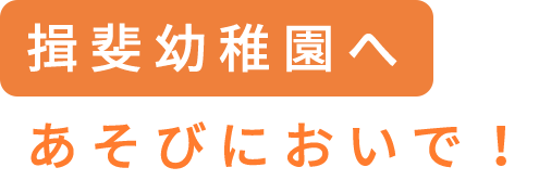 揖斐幼稚園へあそびにおいで！
