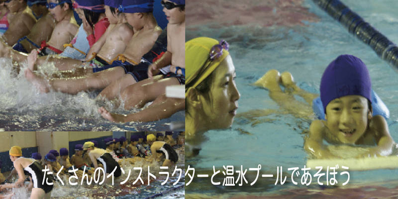 たくさんのインストラクターと温水プールであそぼう