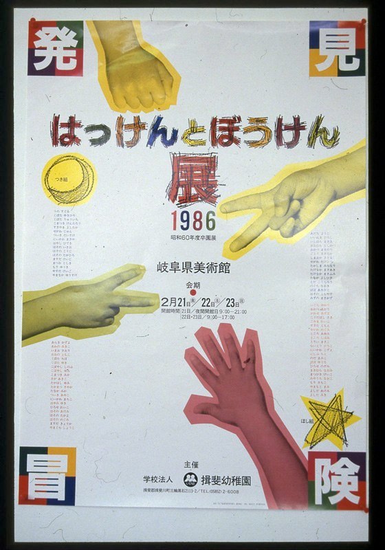 Hakken to Boken 1985（s/60）5 year olds